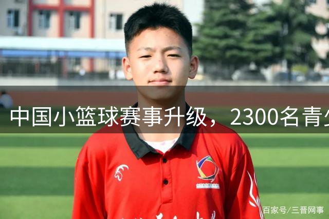 中国小篮球赛事升级，2300名青少年竞技总决赛
