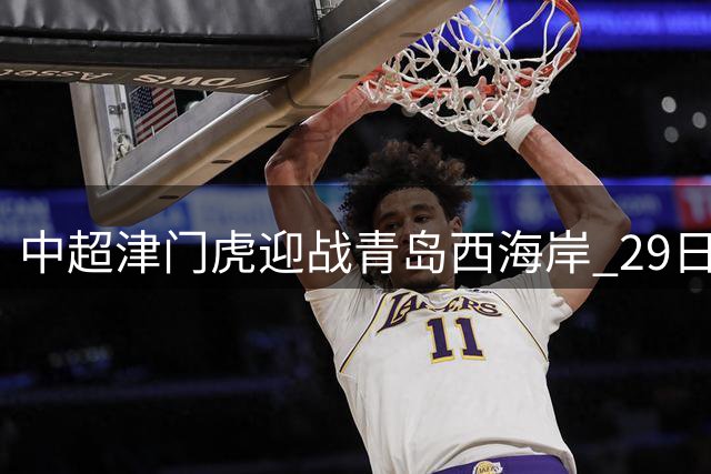 中超津门虎迎战青岛西海岸 29日激战泰达球场
