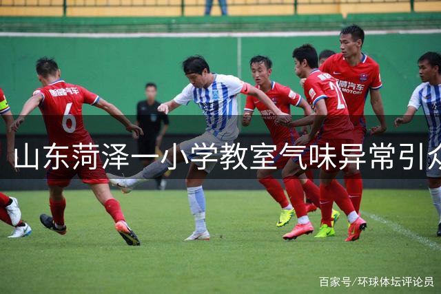 山东菏泽一小学教室气味异常引众怒 相关部门回应遭质疑