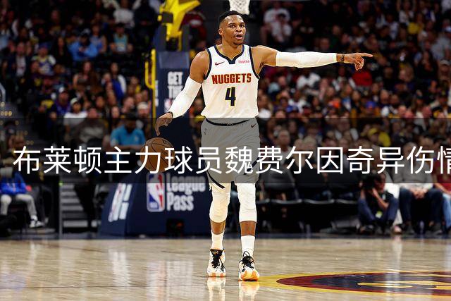 布莱顿主力球员魏费尔因奇异伤情将休战数周