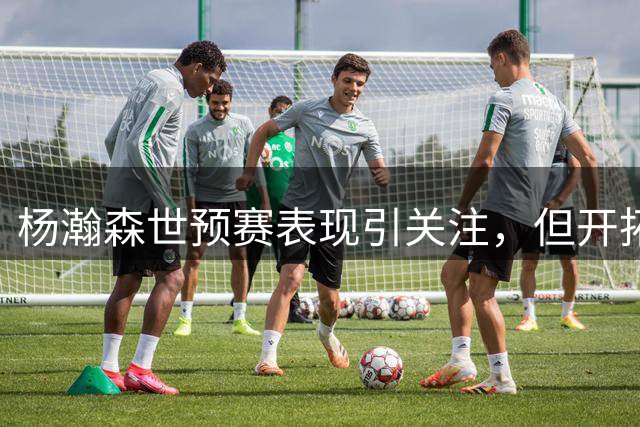 杨瀚森世预赛表现引关注，但开拓者轮换之路仍漫长