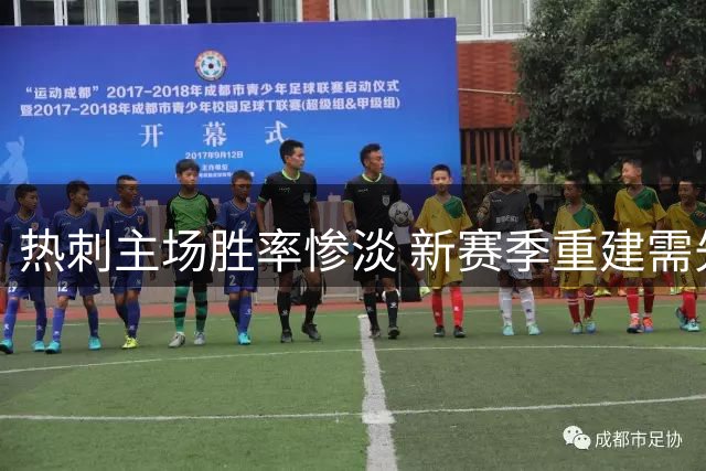 热刺主场胜率惨淡 新赛季重建需先破主场魔咒