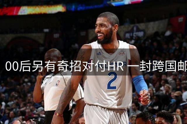 00后另有奇招对付HR 一封跨国邮件改变战局